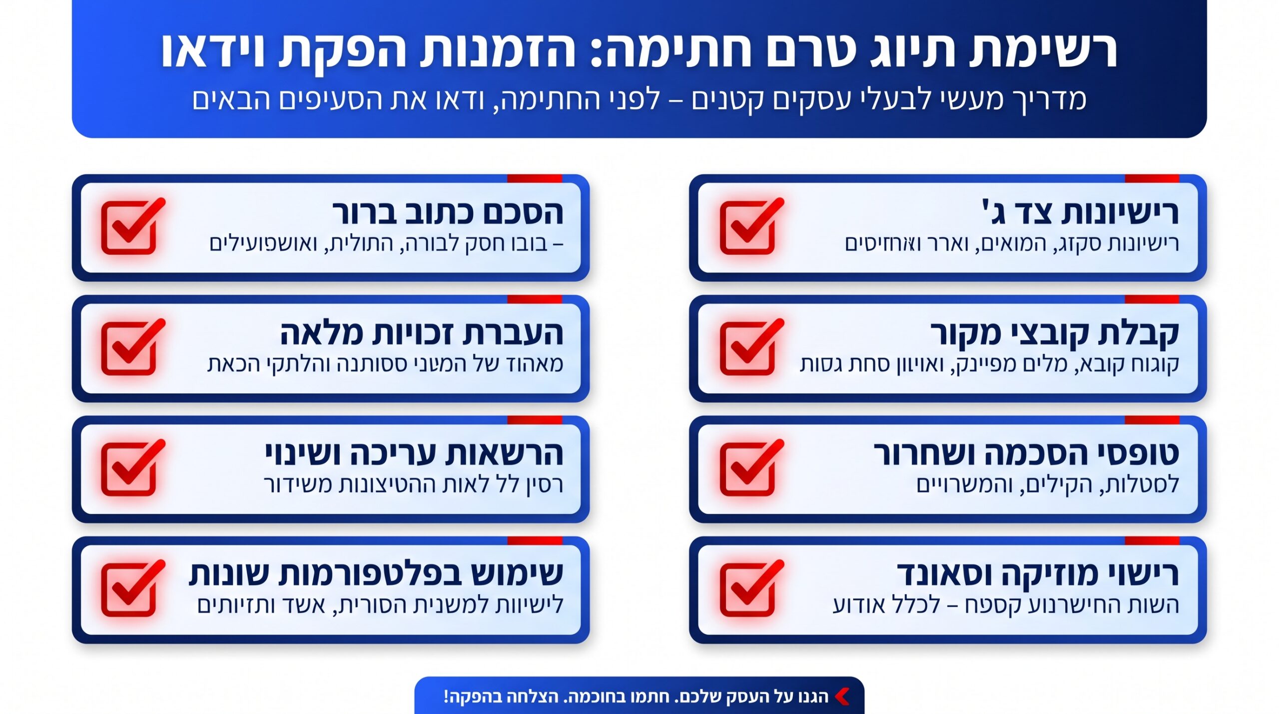 צ'קליסט לפני חתימה על הזמנת סרטון תדמית