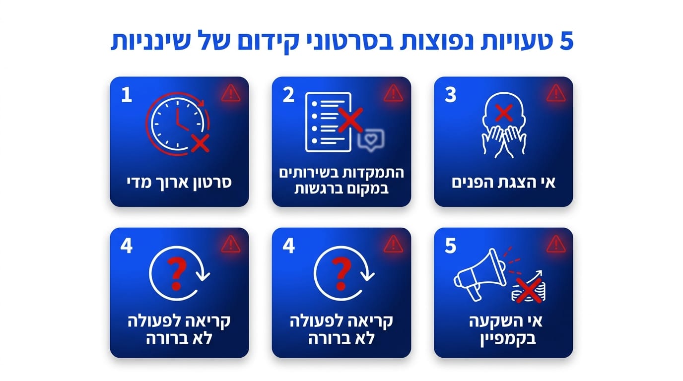 טעויות נפוצות בסרטוני תדמית לשיננויות