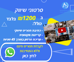 סרטון תדמית בעברית