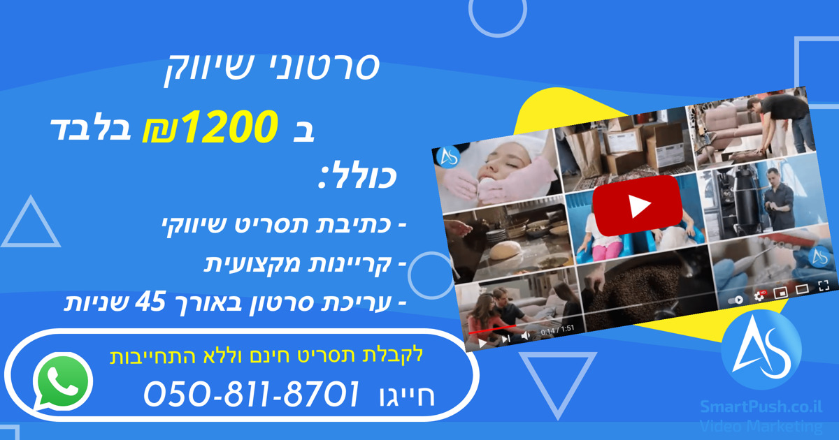 סרטון תדמית בעברית